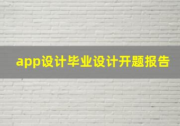 app设计毕业设计开题报告