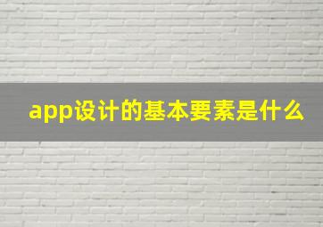 app设计的基本要素是什么