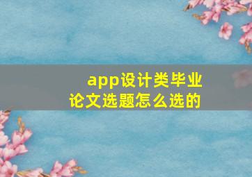 app设计类毕业论文选题怎么选的