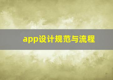 app设计规范与流程