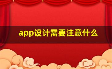 app设计需要注意什么