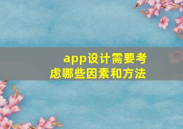 app设计需要考虑哪些因素和方法