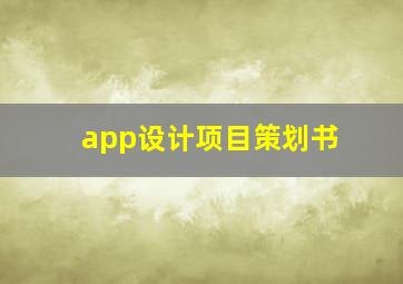 app设计项目策划书