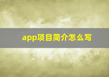 app项目简介怎么写