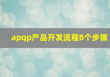 apqp产品开发流程8个步骤