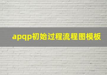 apqp初始过程流程图模板