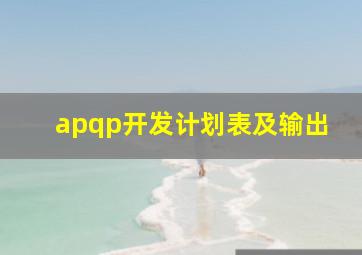 apqp开发计划表及输出