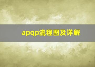 apqp流程图及详解