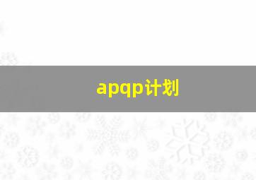 apqp计划