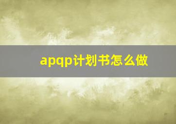 apqp计划书怎么做