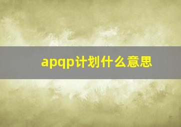 apqp计划什么意思