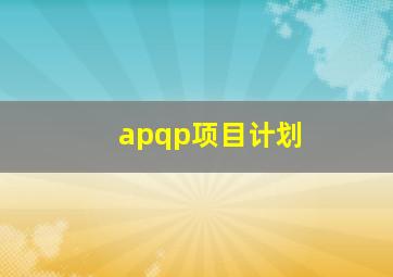 apqp项目计划