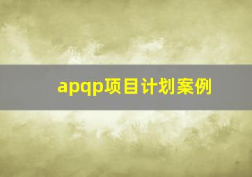 apqp项目计划案例