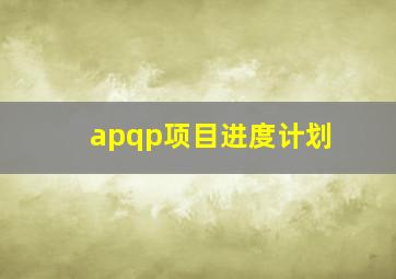 apqp项目进度计划