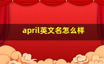 april英文名怎么样