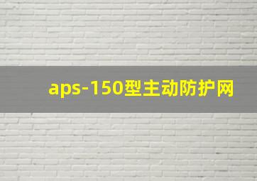 aps-150型主动防护网