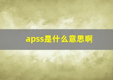 apss是什么意思啊