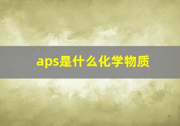 aps是什么化学物质