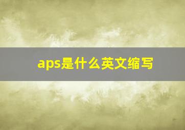 aps是什么英文缩写