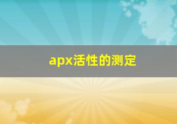 apx活性的测定