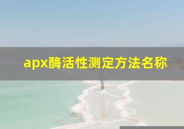 apx酶活性测定方法名称