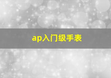 ap入门级手表