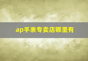 ap手表专卖店哪里有