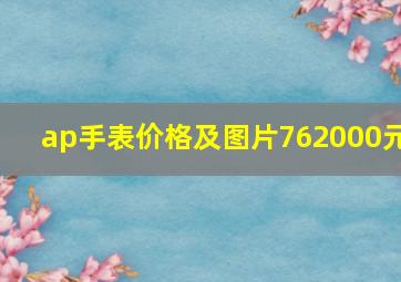 ap手表价格及图片762000元