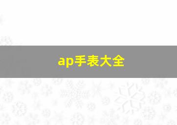 ap手表大全