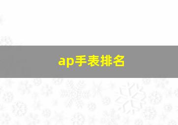 ap手表排名