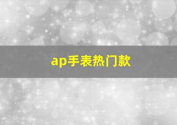 ap手表热门款