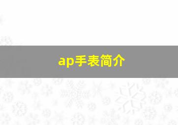 ap手表简介