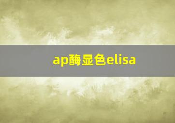 ap酶显色elisa