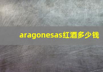 aragonesas红酒多少钱