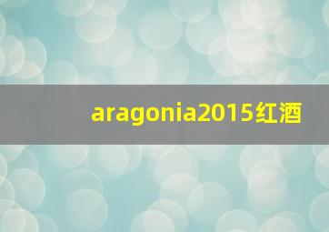 aragonia2015红酒