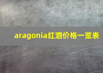 aragonia红酒价格一览表