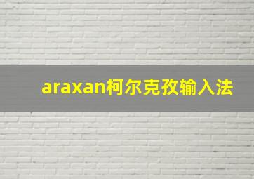 araxan柯尔克孜输入法