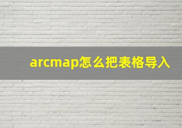 arcmap怎么把表格导入