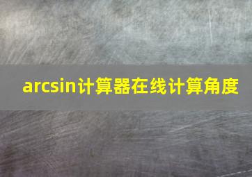 arcsin计算器在线计算角度