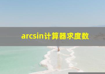 arcsin计算器求度数