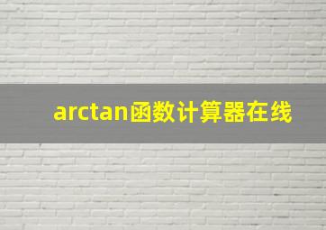 arctan函数计算器在线