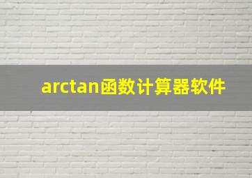 arctan函数计算器软件