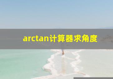 arctan计算器求角度