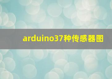 arduino37种传感器图