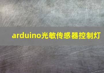 arduino光敏传感器控制灯