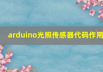 arduino光照传感器代码作用