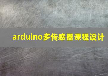 arduino多传感器课程设计