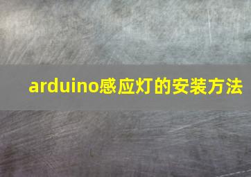 arduino感应灯的安装方法