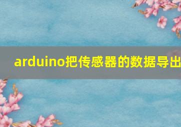 arduino把传感器的数据导出