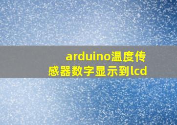 arduino温度传感器数字显示到lcd